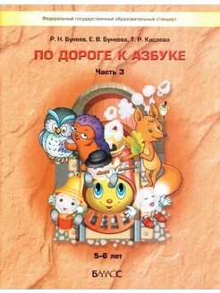 По дороге к Азбуке 5-6 лет Часть 3