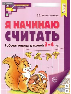 Я начинаю считать Рабочая тетрадь для детей 3-4 лет Цветная