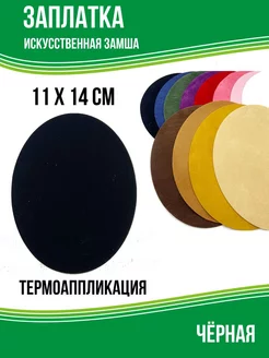 Заплатка искусственная замша, на клеевой основе, 1 шт YUS 230485238 купить за 191 ₽ в интернет-магазине Wildberries