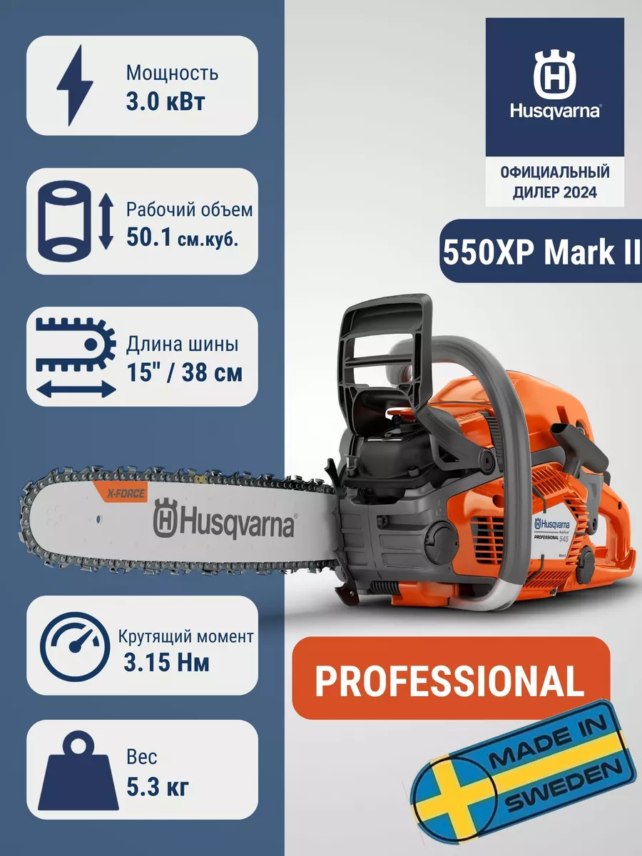Бензопила цепная 550XP Mark II,...
