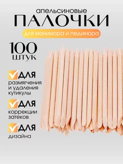 Апельсиновые палочки 100 шт