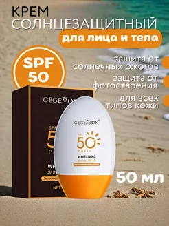 Солнцезащитный крем SPF 50 для лица, шеи и тела