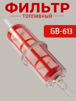 Фильтр топливный GB-613 универсальный Filmant 230486228 купить за 297 ₽ в интернет-магазине Wildberries