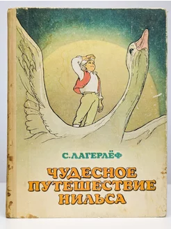 Чудесное путешествие Нильса с дикими гусями