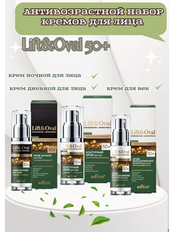 Антивозрастной набор кремов для лица Lift&Oval 50+ Белита 230486940 купить за 979 ₽ в интернет-магазине Wildberries