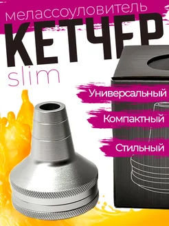 Мелассоуловитель -(Кетчер) для кальяна DNKR 230487022 купить за 430 ₽ в интернет-магазине Wildberries