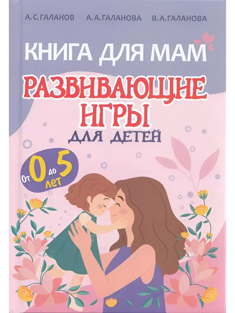 Книга для Мам. Развивающие игры для детей