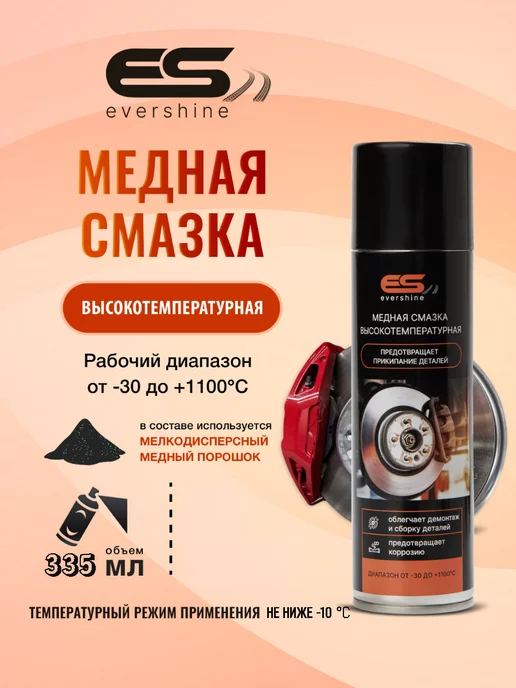 EVERSHINE Медная смазка