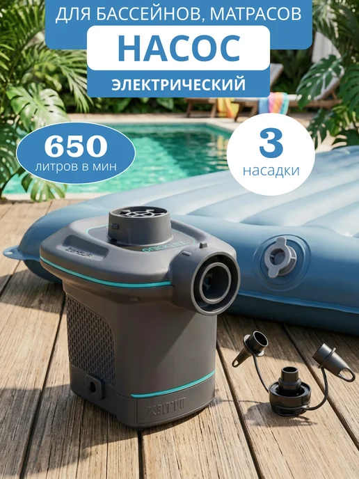 Intex Насос электрический воздушный для надувного матраса бассейна, вариант