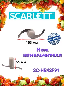 Нож измельчителя Скарлетт SC HB42F91