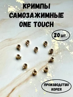 Кримпы для бижутерии самозажимные One Touch