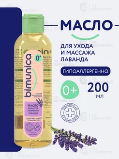 Массажное детское масло для тела с Лавандой 0+, 200 мл