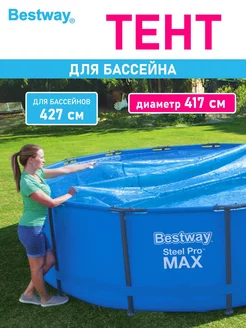 Тент для бассейна чехол защитный покрывало плавающее Bestway 230492057 купить за 2 656 ₽ в интернет-магазине Wildberries