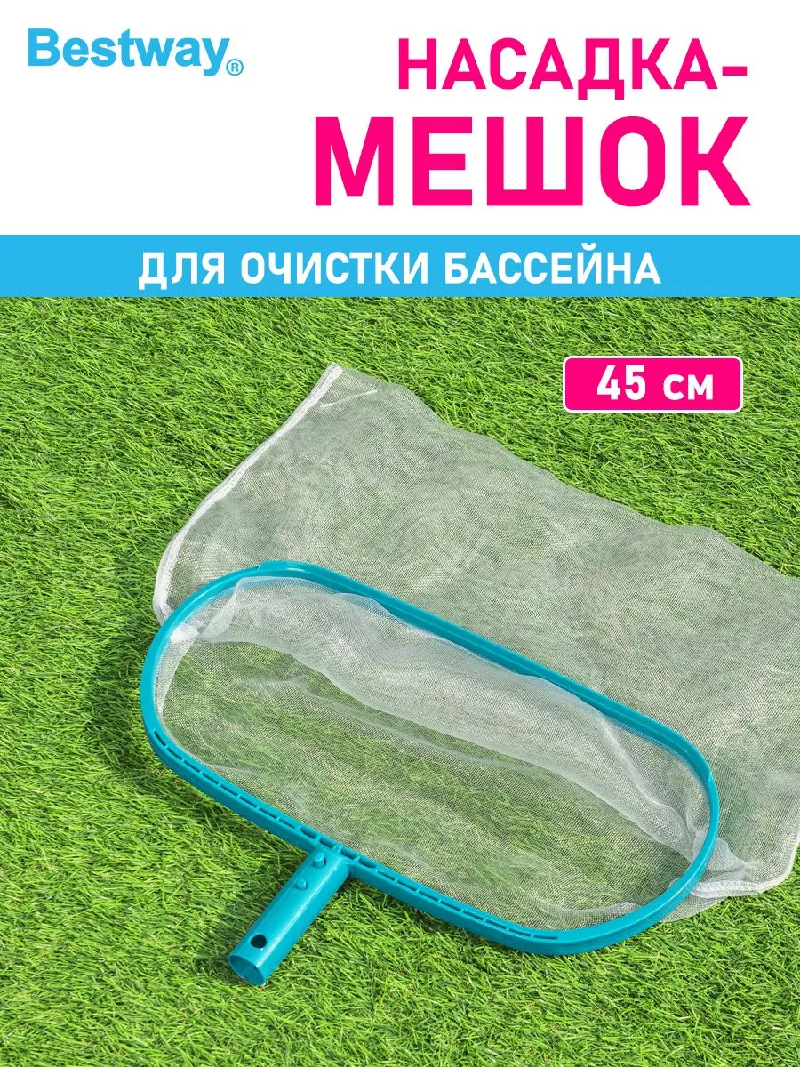 Сачок насадка для ухода и чистки бассейна