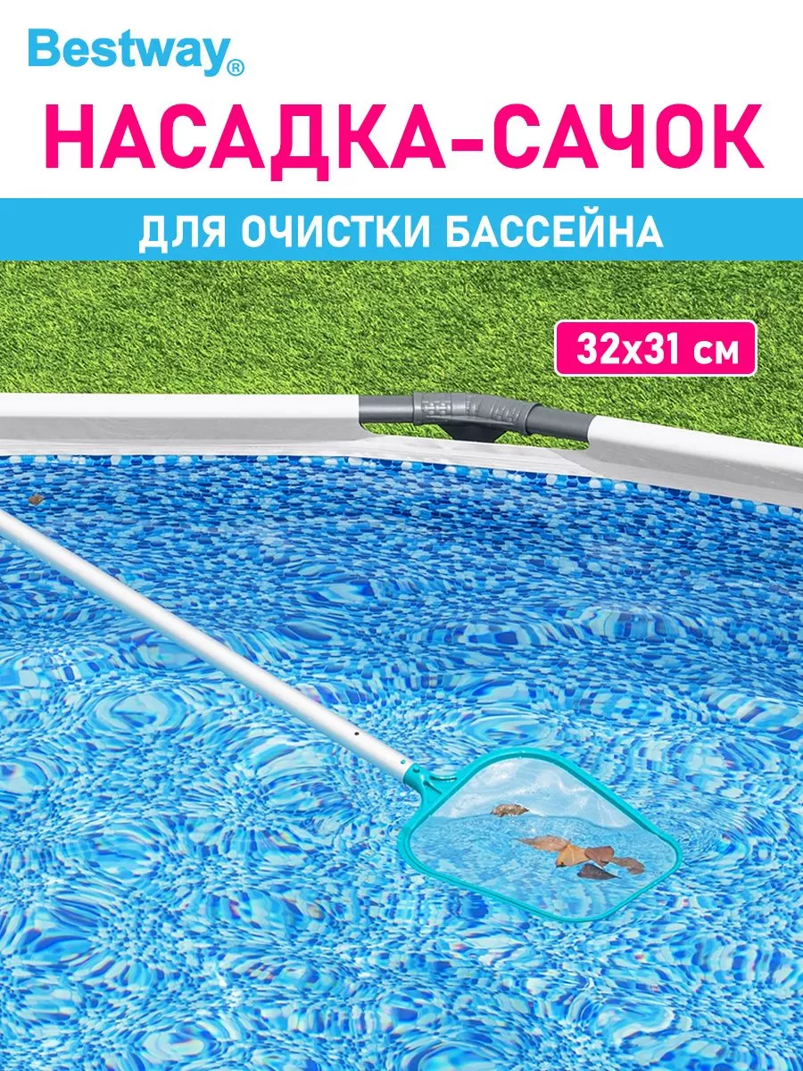 Сачок насадка для ухода и чистки бассейна