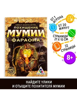 Квест книга игра Похищение мумии Фараона