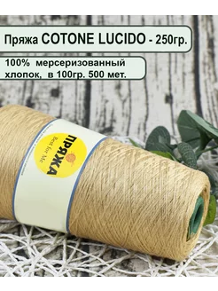 Пряжа COTTONE LUCIDO 100% египетский мерсеризованный хлопок Пряжа Best for Me 230495031 купить за 889 ₽ в интернет-магазине Wildberries