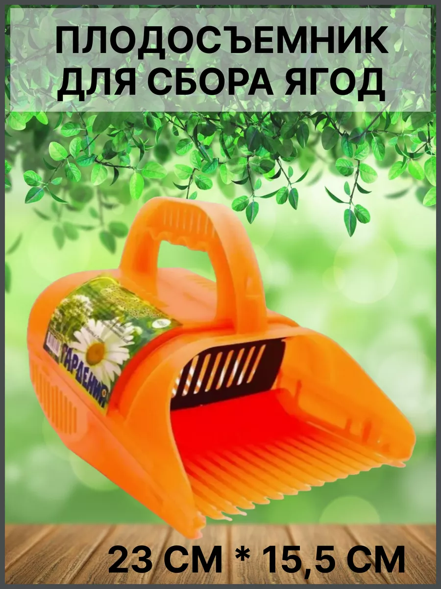 Плодосъемник Комбаин для сбора ягод