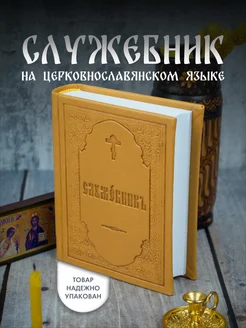 Служебник на церковнославянском языке