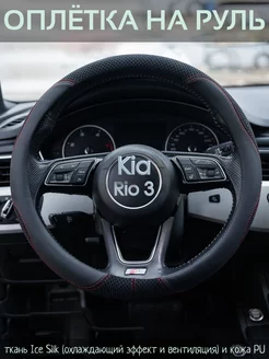 Оплетка на руль Kia Rio 3 М(37-39см)