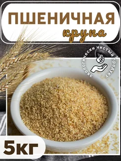 Пшеничная крупа 5 кг