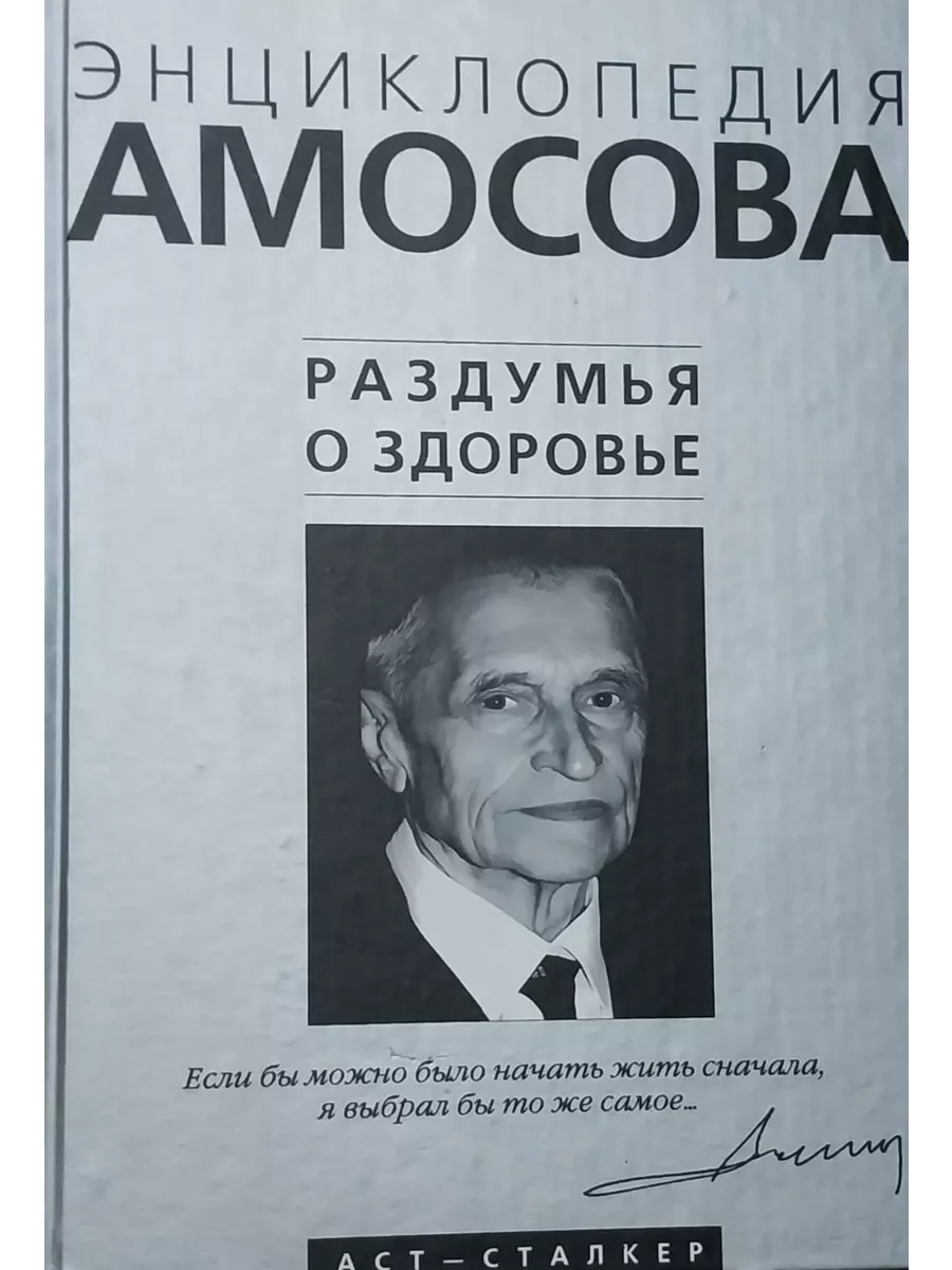 Амосов книги. Энциклопедия амосова. Энциклопедия амосова. Алгоритм здоровья амосов. Амосов энциклопедия.