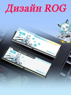 Оперативная память Asgard DDR5 6400 32 ГБ RGB Asgard 230503669