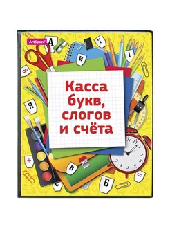 Касса букв, слогов и счета c цветным рисунком, А5, ПВХ