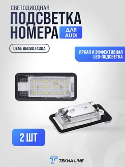 Светодиодная подсветка номера для Audi A3, A4, A6, A8 TEKNA LINE 230504220 купить за 826 ₽ в интернет-магазине Wildberries