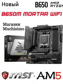 MSI MAG B650M MORTAR WIFI Материнская плата MSI 230504391 купить за 20 222 ₽ в интернет-магазине Wildberries