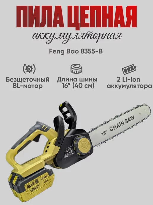 Feng Bao Пила цепная 8355. 16" (40см) АКБ 6а ч