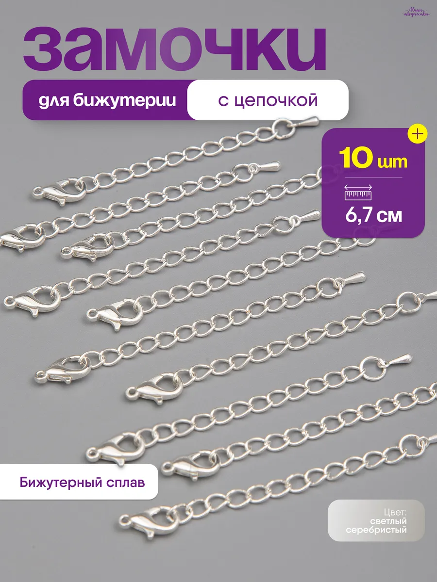 Фурнитура для бижутерии, застежка