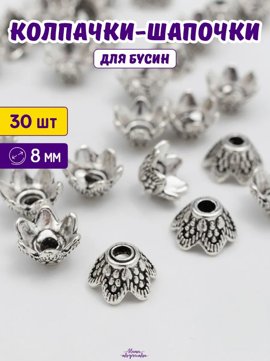 Бусины разделители, шапочки 8*5 мм