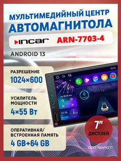 Автомагнитола андроид 7 дюймов ARN-7703-4 INCAR 230506865 купить за 25 908 ₽ в интернет-магазине Wildberries