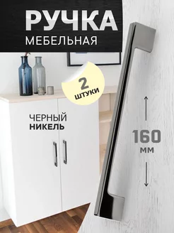 Ручки для мебели 160 мм 2 шт metalheart 230507988 купить за 629 ₽ в интернет-магазине Wildberries