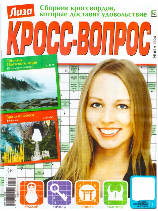 Бренд Комьюнити Медиа ЛИЗА КРОСС-ВОПРОС №05 2024 СКАНВОРДЫ СУДОКУ КРОССВОРДЫ