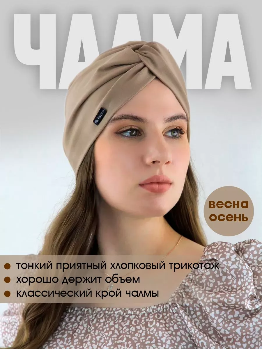 Чалма женская весенняя хлопок