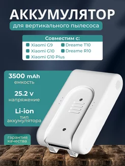 Аккумулятор для пылесосов Xiaomi G9, G10 230510150 купить за 4 726 ₽ в интернет-магазине Wildberries