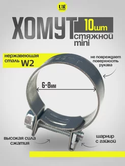 Хомут стяжной mini 06-8 W2 набор 10 шт