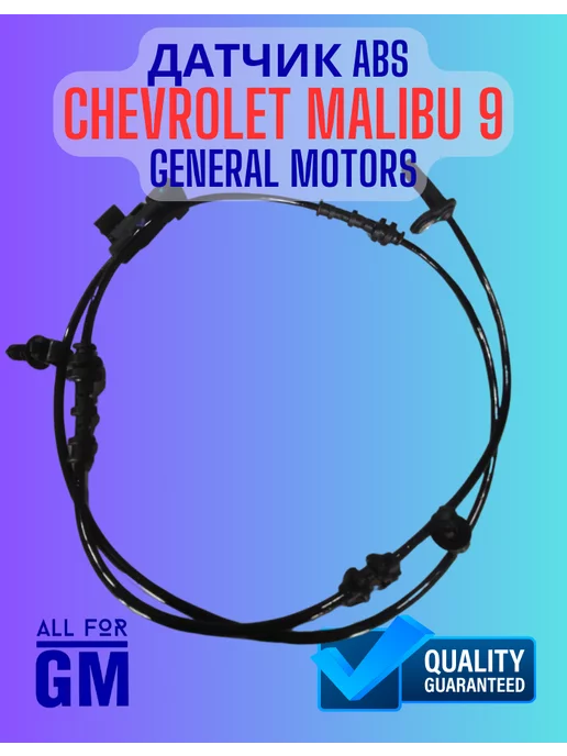 AllForGm Датчик ABS передний для Chevrolet Malibu 9