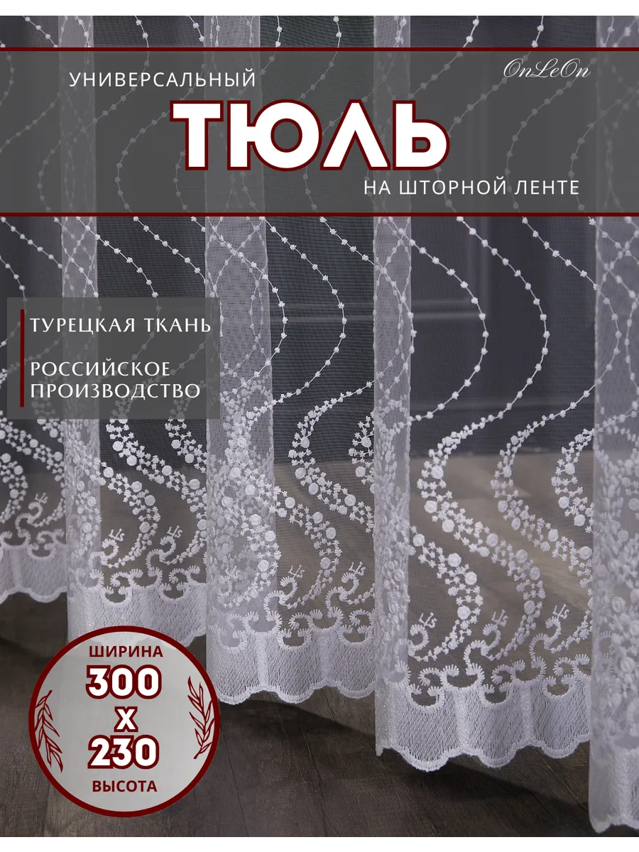 Тюль в спальню и гостиную...