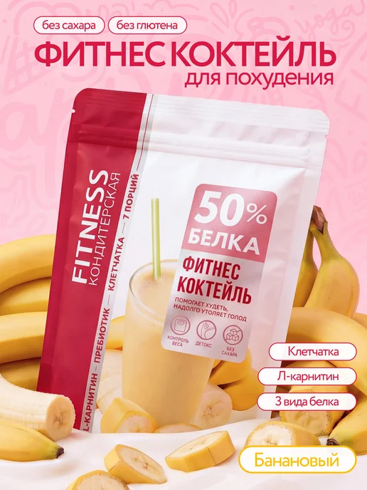 Fitness Кондитерская Протеиновый коктейль с Л-карнитином для похудения, 7 порций, вариант