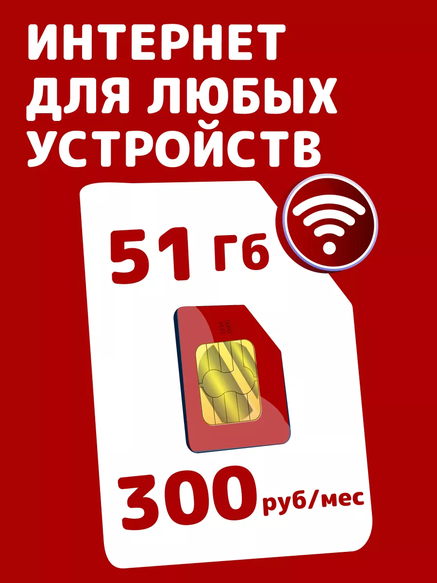 Тариф 51 гб МТС мтс 230511295 купить за 380 ₽ в интернет-магазине  Wildberries