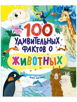 100 удивительных фактов о животных. Энциклопедия для детей