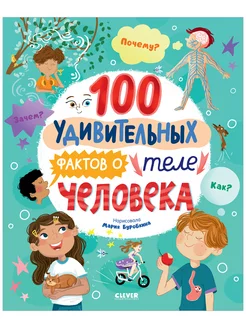 100 удивительных фактов о теле человека. Энциклопедия детям