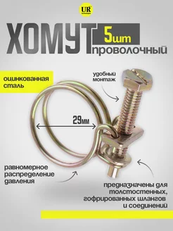 Хомут проволочный 29 мм набор 5 шт