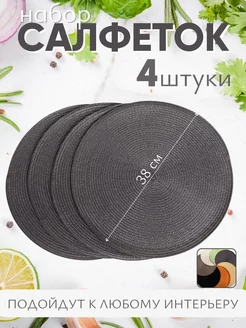 Салфетки на стол сервировочные круглые 4шт. LIFEforFUN 230513359 купить за 401 ₽ в интернет-магазине Wildberries