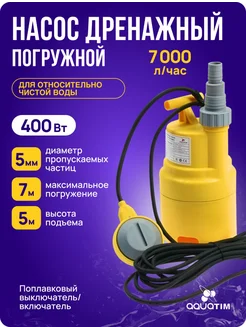 Насос дренажный погружной 400 Вт с поплавком