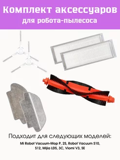 Набор для робот-пылесоса Vacuum Mop P LDS 3C S10 S12