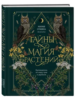 Тайны и магия растений. Путеводитель по миру трав и деревьев Эксмо 230515072 купить за 1 295 ₽ в интернет-магазине Wildberries